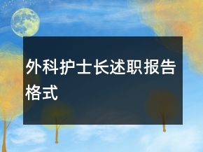 外科護(hù)士長(zhǎng)述職報(bào)告格式