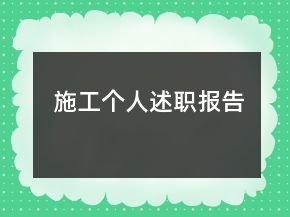 施工個(gè)人述職報(bào)告
