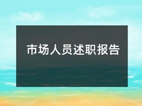 市場(chǎng)人員述職報(bào)告