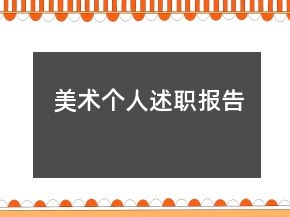 美術(shù)個人述職報告