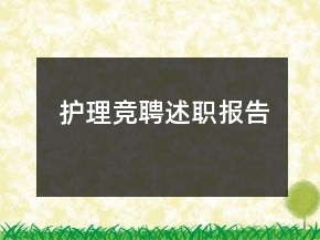 護(hù)理競(jìng)聘述職報(bào)告