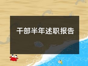 干部半年述職報告