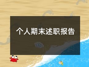 個人期末述職報告