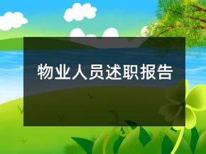 物業(yè)人員述職報(bào)告