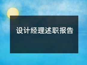 設(shè)計(jì)經(jīng)理述職報(bào)告