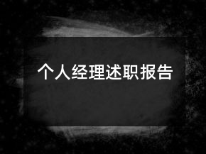 個人經(jīng)理述職報告