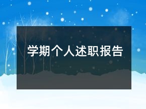 學(xué)期個人述職報告