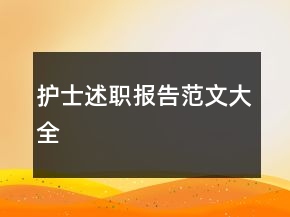護(hù)士述職報(bào)告范文大全