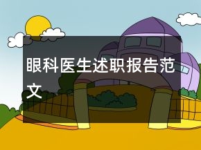 眼科醫(yī)生述職報(bào)告范文