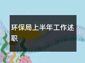 環(huán)保局上半年工作述職