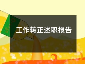 工作轉(zhuǎn)正述職報告