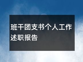 班干團支書個人工作述職報告