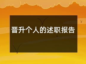 晉升個(gè)人的述職報(bào)告