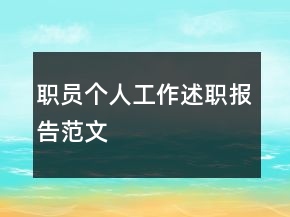 職員個人工作述職報告范文