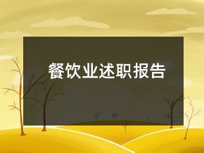 餐飲業(yè)述職報(bào)告