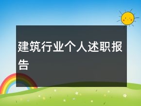 建筑行業(yè)個(gè)人述職報(bào)告