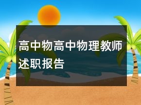 高中物高中物理教師述職報(bào)告