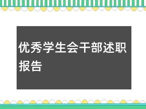 優(yōu)秀學生會干部述職報告