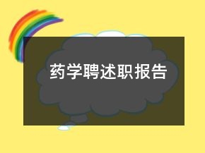 藥學(xué)聘述職報(bào)告