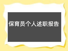 保育員個人述職報告