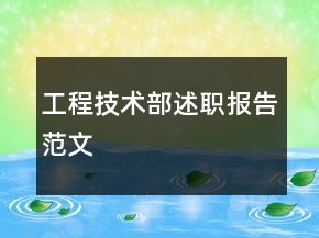 工程技術(shù)部述職報(bào)告范文