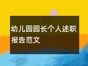 幼兒園園長個人述職報告范文