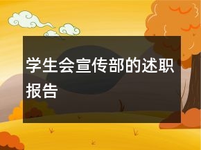 學(xué)生會(huì)宣傳部的述職報(bào)告