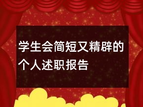 學(xué)生會(huì)簡(jiǎn)短又精辟的個(gè)人述職報(bào)告