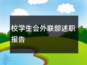 校學生會外聯(lián)部述職報告