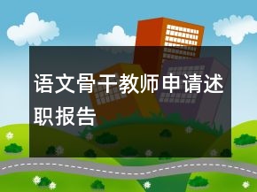 語文骨干教師申請(qǐng)述職報(bào)告