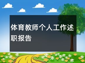 體育教師個(gè)人工作述職報(bào)告