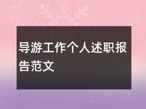 導(dǎo)游工作個人述職報告范文
