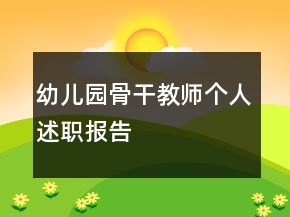 幼兒園骨干教師個人述職報告