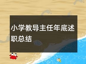 小學(xué)教導(dǎo)主任年底述職總結(jié)