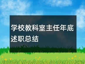 學(xué)校教科室主任年底述職總結(jié)