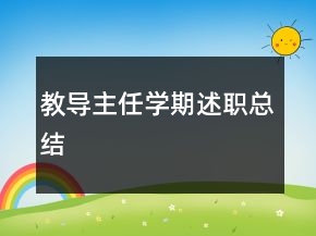 教導(dǎo)主任學(xué)期述職總結(jié)