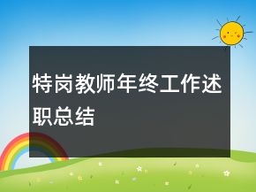 特崗教師年終工作述職總結(jié)