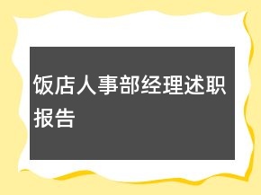 飯店人事部經(jīng)理述職報告