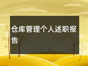 倉庫管理個人述職報告
