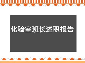 化驗室班長述職報告