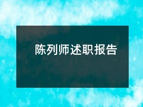 陳列師述職報(bào)告