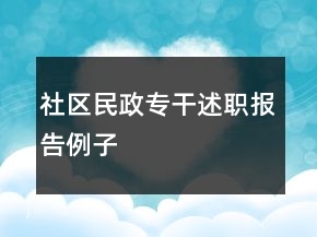 社區(qū)民政專干述職報告例子