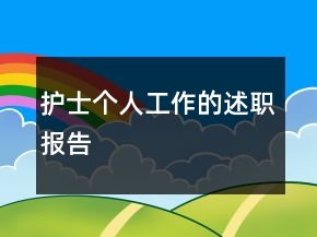 護士個人工作的述職報告