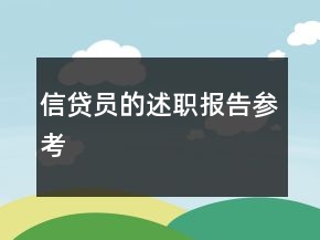 信貸員的述職報告參考