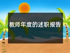 教師年度的述職報(bào)告