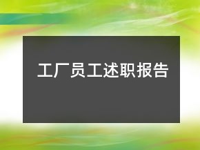 工廠員工述職報(bào)告