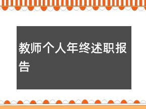 教師個人年終述職報告
