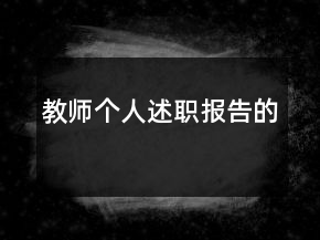 教師個人述職報告的