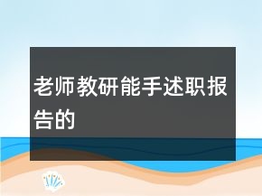 老師教研能手述職報(bào)告的