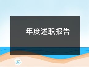 年度述職報(bào)告
